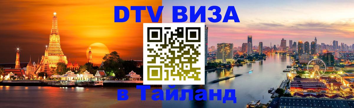 DTV виза Тайланд 
