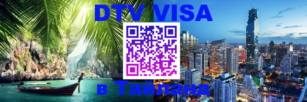 Сколько стоит виза DTV в Тайланд 