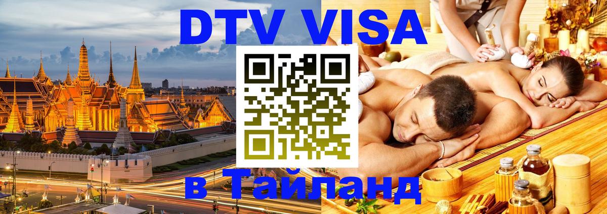 Цены на DTV визу в Таиланд — пакеты услуг, достаточно даже паспорта - 09.12.2025 